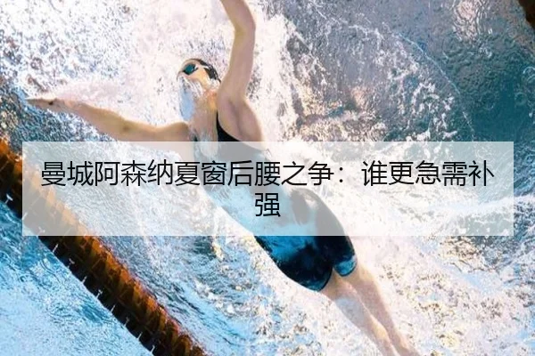 曼城阿森纳夏窗后腰之争：谁更急需补强