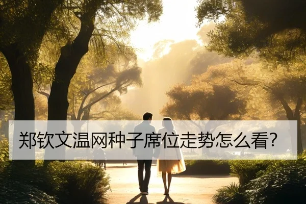 郑钦文温网种子席位走势怎么看？